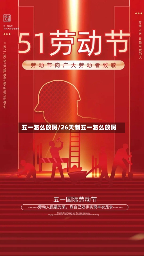 五一怎么放假/26天制五一怎么放假-第1张图片