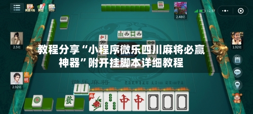 教程分享“小程序微乐四川麻将必赢神器	”附开挂脚本详细教程-第1张图片