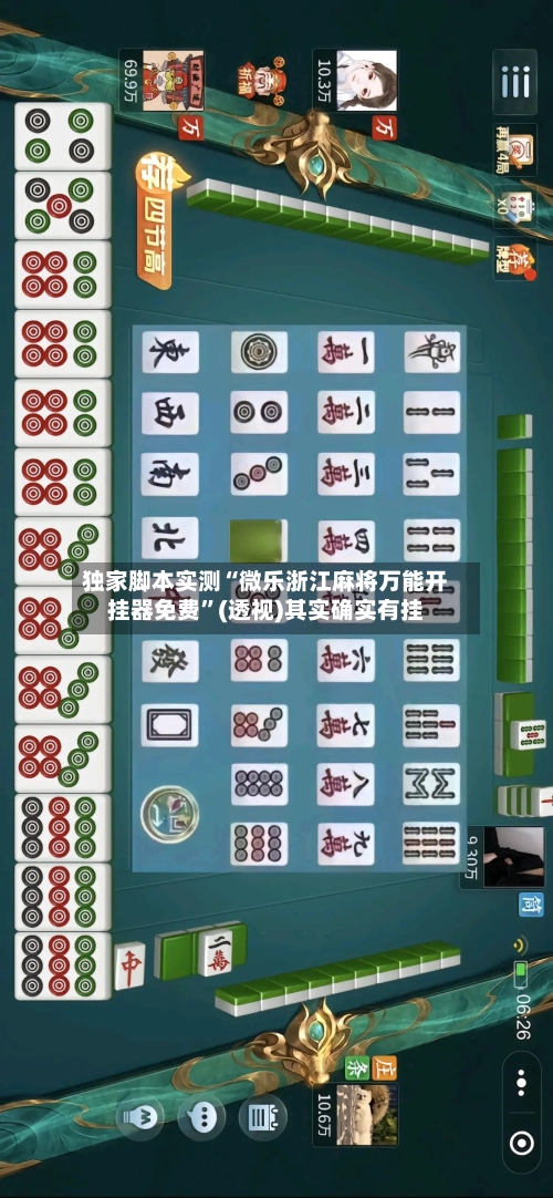 独家脚本实测“微乐浙江麻将万能开挂器免费”(透视)其实确实有挂-第1张图片