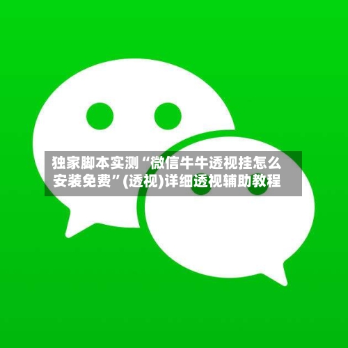 独家脚本实测“微信牛牛透视挂怎么安装免费”(透视)详细透视辅助教程-第1张图片