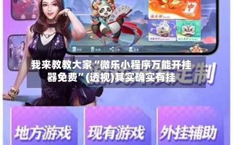 我来教教大家“微乐小程序万能开挂器免费	”(透视)其实确实有挂-第1张图片