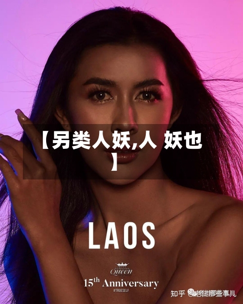 【另类人妖,人 妖也】-第1张图片