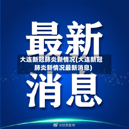 大连新冠肺炎新情况(大连新冠肺炎新情况最新消息)-第1张图片