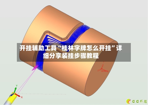 开挂辅助工具“桂林字牌怎么开挂”详细分享装挂步骤教程-第1张图片