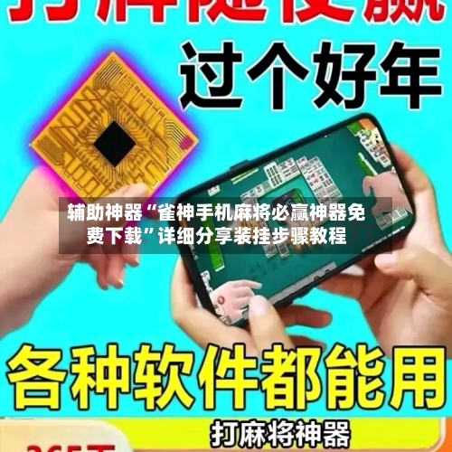 辅助神器“雀神手机麻将必赢神器免费下载	”详细分享装挂步骤教程-第1张图片