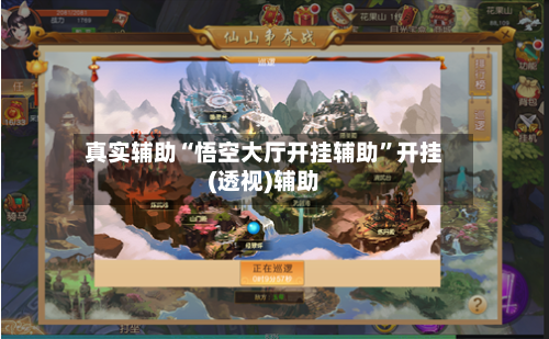 真实辅助“悟空大厅开挂辅助”开挂(透视)辅助-第1张图片
