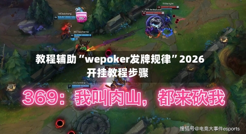 教程辅助“wepoker发牌规律”2026开挂教程步骤-第1张图片