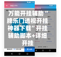 万能开挂辅助“牌乐门透视开挂神器下载	”开挂辅助脚本+详细开挂-第1张图片