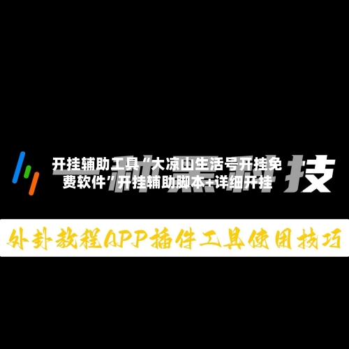 开挂辅助工具“大凉山生活号开挂免费软件	”开挂辅助脚本+详细开挂-第1张图片