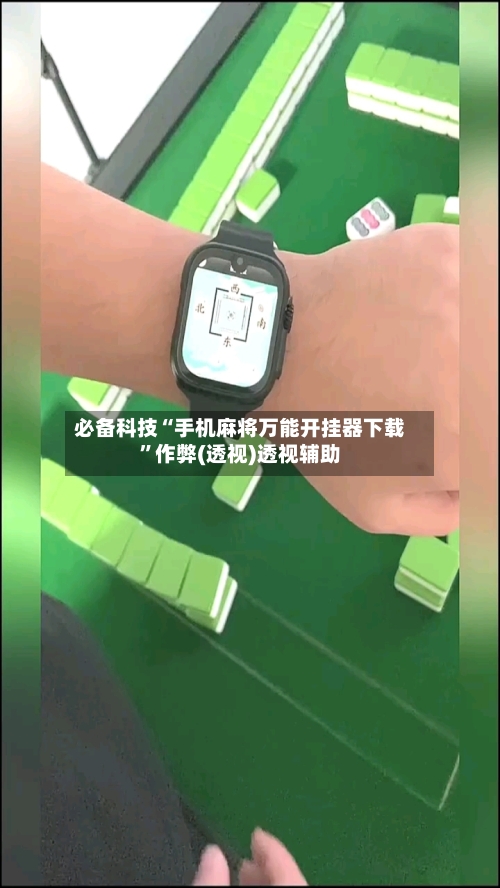 必备科技“手机麻将万能开挂器下载”作弊(透视)透视辅助-第1张图片