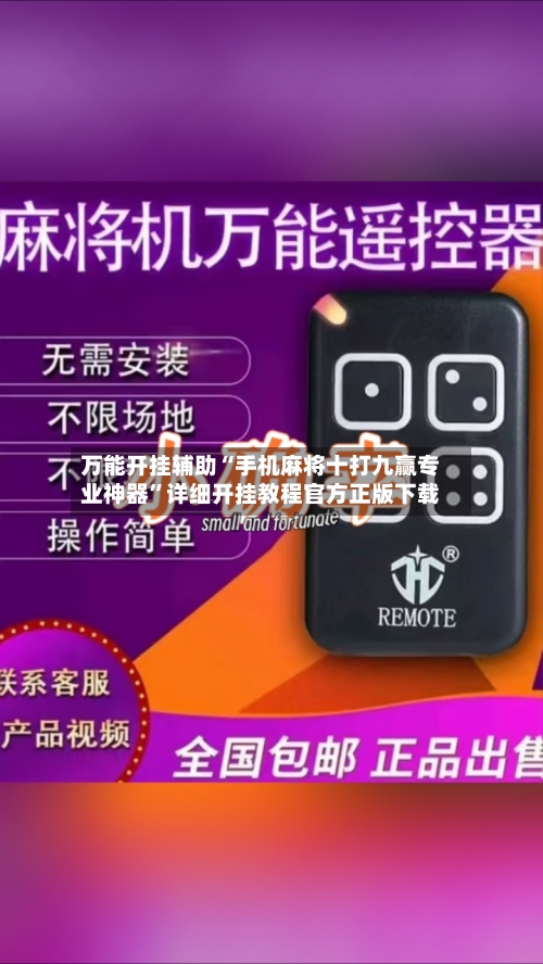 万能开挂辅助“手机麻将十打九赢专业神器”详细开挂教程官方正版下载-第1张图片