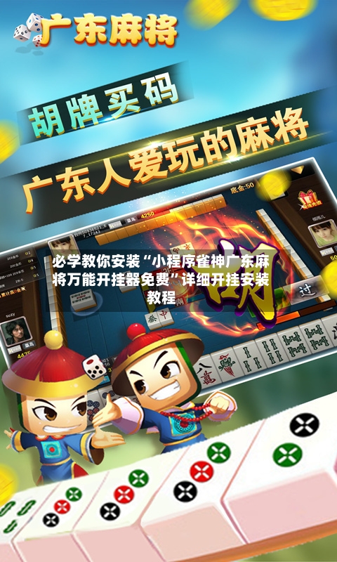 必学教你安装“小程序雀神广东麻将万能开挂器免费”详细开挂安装教程-第1张图片