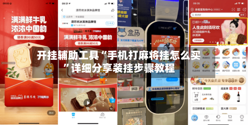开挂辅助工具“手机打麻将挂怎么买”详细分享装挂步骤教程-第1张图片