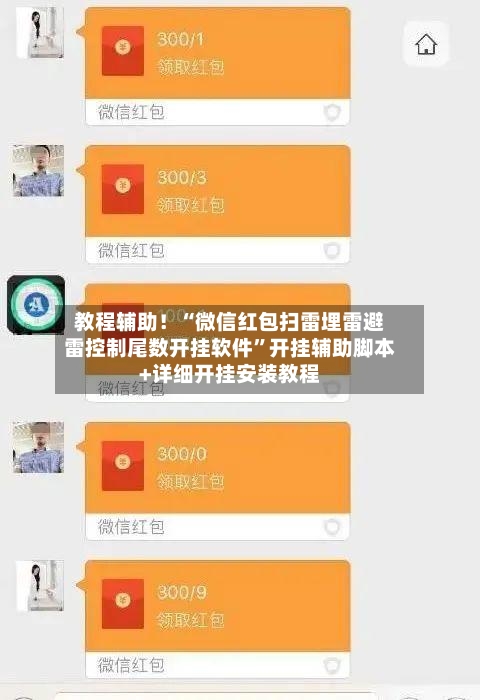 教程辅助！“微信红包扫雷埋雷避雷控制尾数开挂软件”开挂辅助脚本+详细开挂安装教程-第1张图片