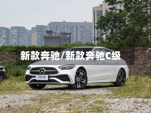 新款奔驰/新款奔驰C级-第1张图片
