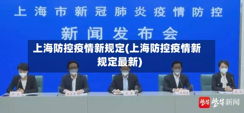 上海防控疫情新规定(上海防控疫情新规定最新)-第1张图片