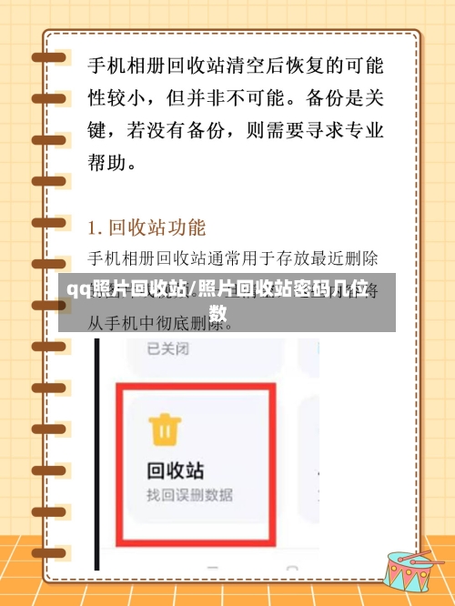 qq照片回收站/照片回收站密码几位数-第1张图片