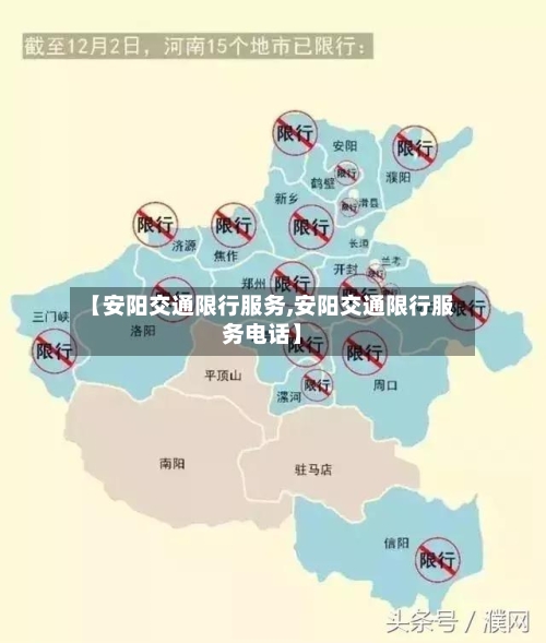 【安阳交通限行服务,安阳交通限行服务电话】-第1张图片