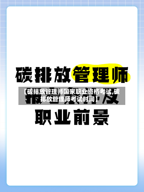 【碳排放管理师国家职业资格考试,碳排放管理师考试时间】-第1张图片