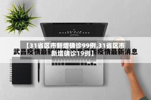 【31省区市新增确诊99例,31省区市新增确诊19例】-第1张图片