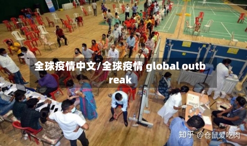 全球疫情中文/全球疫情 global outbreak-第1张图片