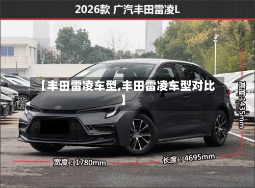 【丰田雷凌车型,丰田雷凌车型对比】-第1张图片