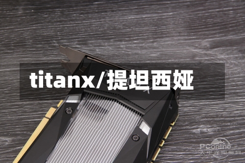 titanx/提坦西娅-第1张图片