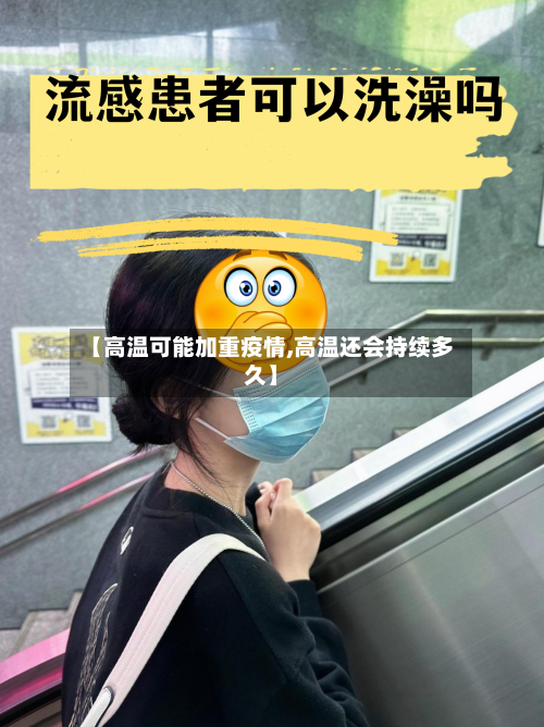 【高温可能加重疫情,高温还会持续多久】-第1张图片