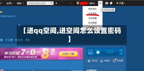 【进qq空间,进空间怎么设置密码】-第1张图片