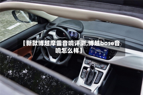 【新款博越摩雷音响评测,博越bose音响怎么样】-第1张图片