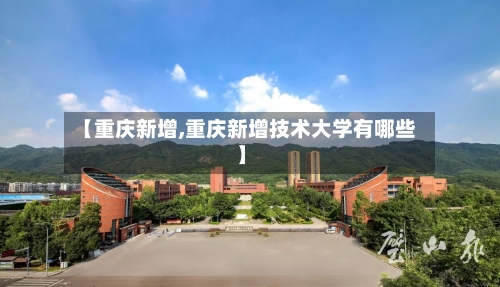 【重庆新增,重庆新增技术大学有哪些】-第1张图片