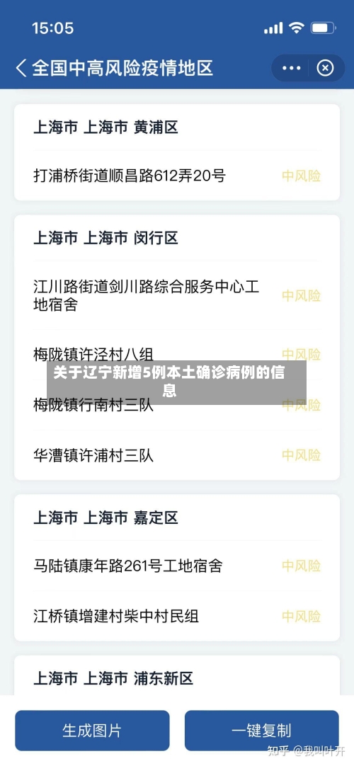 关于辽宁新增5例本土确诊病例的信息-第1张图片