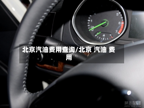 北京汽油费用查询/北京 汽油 费用-第1张图片