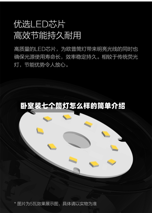 卧室装七个筒灯怎么样的简单介绍-第1张图片
