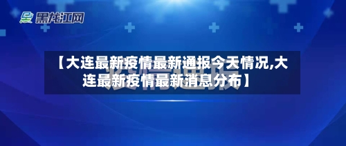 【大连最新疫情最新通报今天情况,大连最新疫情最新消息分布】-第1张图片
