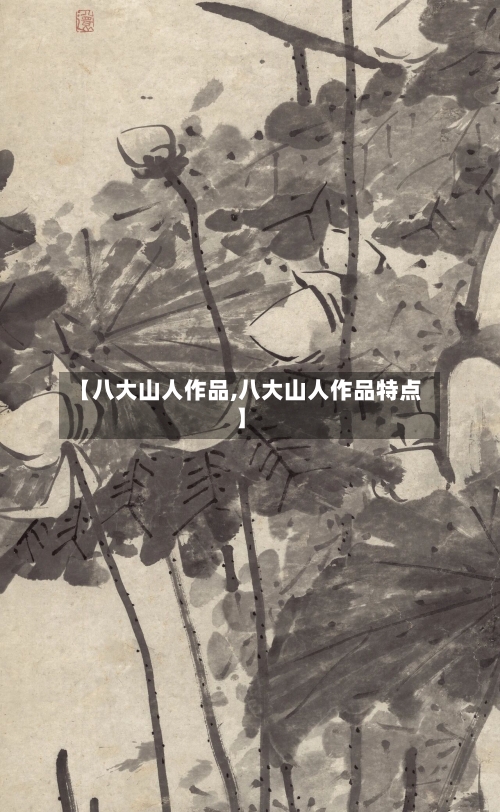 【八大山人作品,八大山人作品特点】-第1张图片