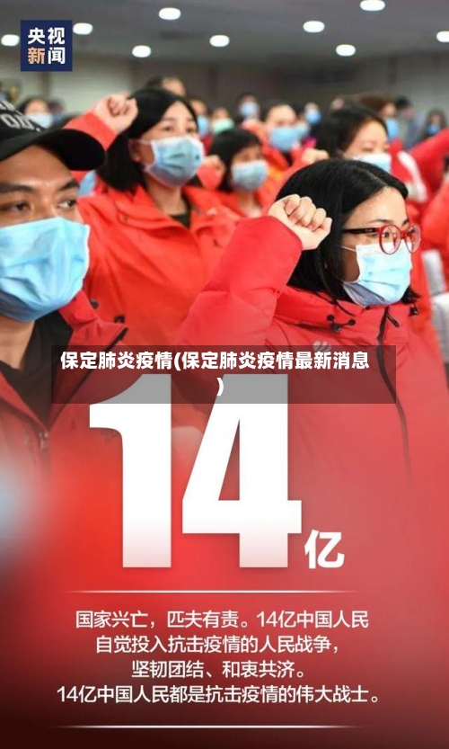 保定肺炎疫情(保定肺炎疫情最新消息)-第1张图片