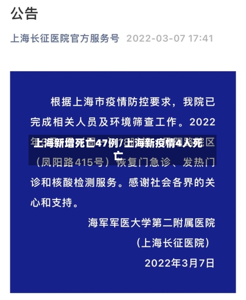 上海新增死亡47例/上海新疫情4人死亡-第1张图片