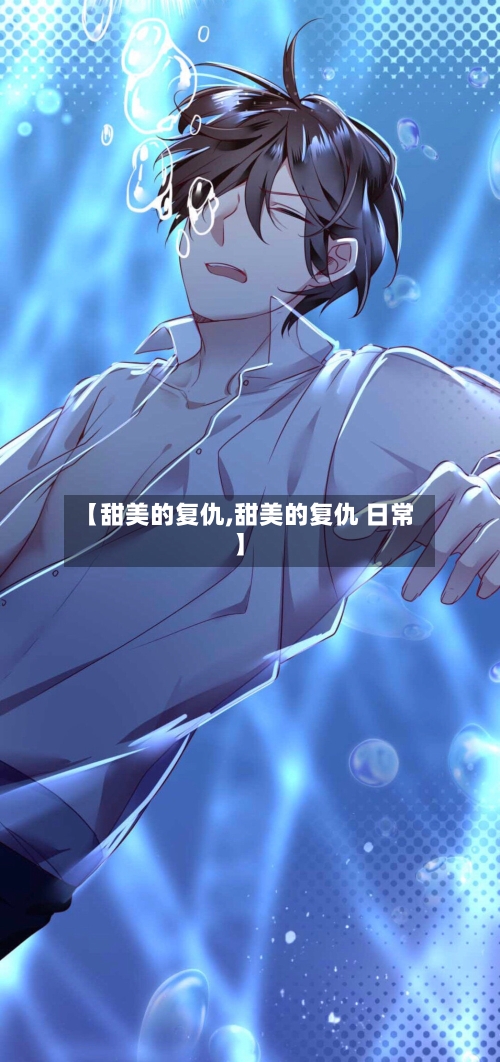 【甜美的复仇,甜美的复仇 日常】-第1张图片
