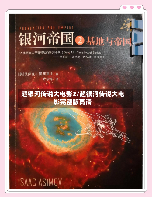 超银河传说大电影2/超银河传说大电影完整版高清-第1张图片