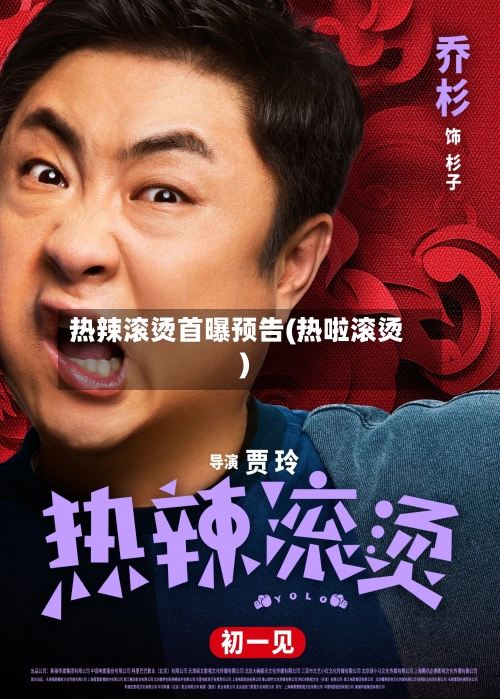 热辣滚烫首曝预告(热啦滚烫)-第1张图片