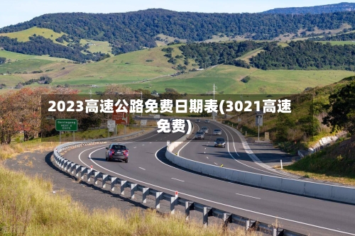 2023高速公路免费日期表(3021高速免费)-第1张图片