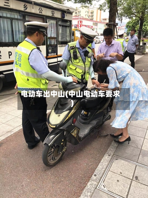 电动车出中山(中山电动车要求)-第1张图片