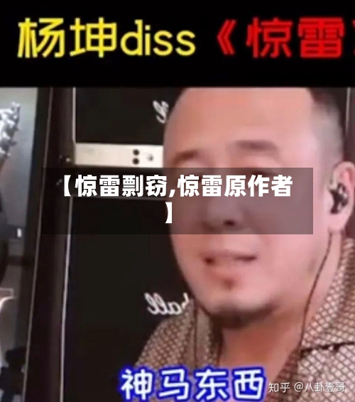 【惊雷剽窃,惊雷原作者】-第1张图片