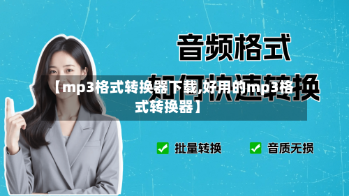 【mp3格式转换器下载,好用的mp3格式转换器】-第1张图片