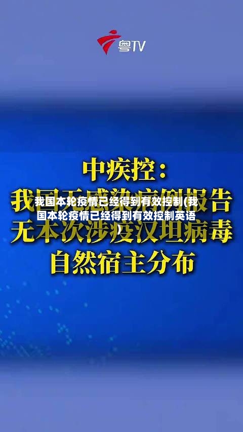 我国本轮疫情已经得到有效控制(我国本轮疫情已经得到有效控制英语)-第1张图片