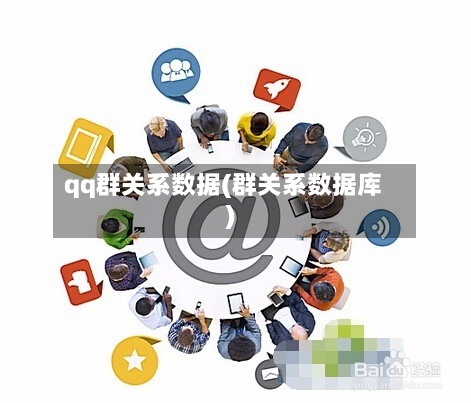 qq群关系数据(群关系数据库)-第1张图片