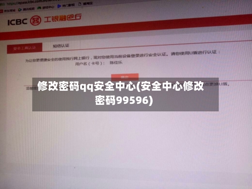修改密码qq安全中心(安全中心修改密码99596)-第1张图片