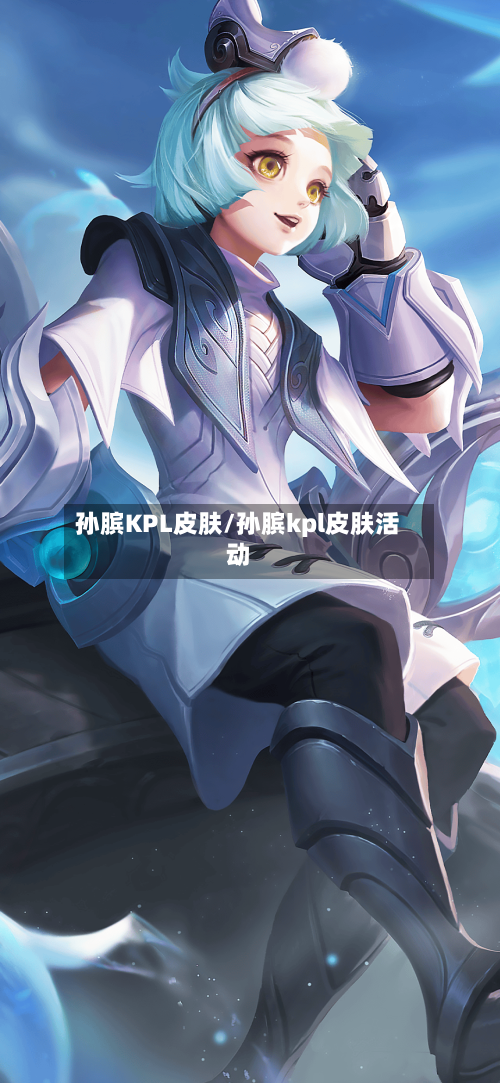 孙膑KPL皮肤/孙膑kpl皮肤活动-第1张图片