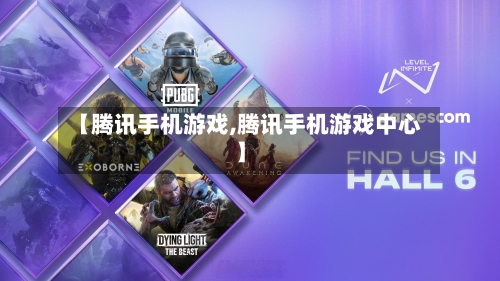 【腾讯手机游戏,腾讯手机游戏中心】-第1张图片